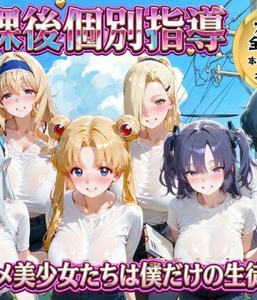 【d_778528】放課後個別指導 2 〜アニメ美少女たちは僕だけの先生〜【ごろっと尻アル】