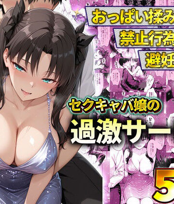 【d_778601】おっぱい揉み放題！禁止行為無し！避妊不要！セクキャバ嬢の過激サービス〜遠坂凛【11チャンネル】