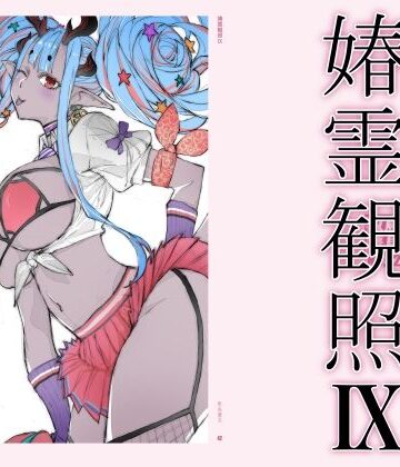 【d_778617】春霊観照9【敷島贋具】