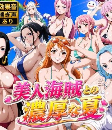 【d_778646】美人海賊との濃厚な夏【お宝ガールズ】