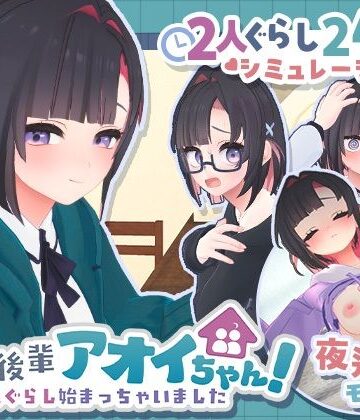 【d_778732】できる後輩アオイちゃん！〜二人ぐらし始まっちゃいました〜【むねにくたべたい】