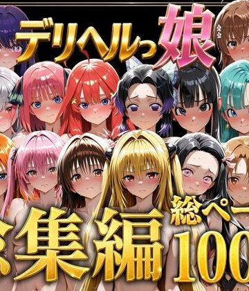 【d_778825】デリヘルっ娘！総集編1000P【しゅんぽ出版】