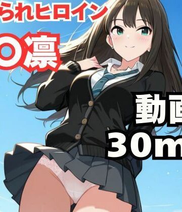 【d_778828】寝取られヒロイン・渋〇凛【ねこまた】