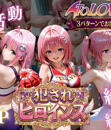 【d_778841】ToLOVEる悪魔っ娘3人が強豪チア部合宿で鬼畜調教【太郎うますぎ】