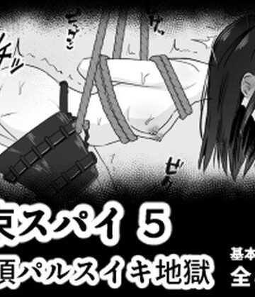【d_778842】拘束スパイ5 バイブ放置絶頂パルス【mmmttt】
