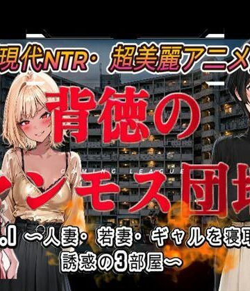 【d_778866】背徳のマンモス団地VOL1【アトリエまるちぱわー】