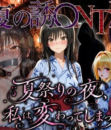 【d_778867】「夏祭りの夜に奪われた恋 〜ヤンキー不良に犯●れ、浴衣のまま絶頂する彼女〜」【ちひたく】
