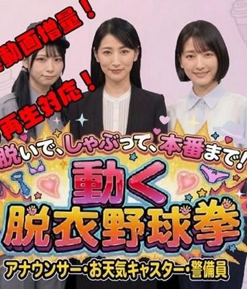 【d_778945】脱いで、しゃぶって、本番まで！ 動く脱衣野球拳 vol.3 〜アナウンサー・お天気キャスター・警備員編〜【みみた産業】