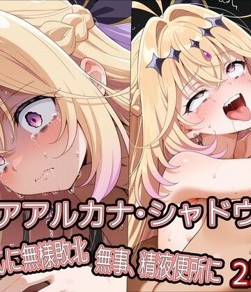 【d_778964】キ○アアルカナ・シャドウ、おじさんに無様敗北 無事、精液便所に【どぼぼん工房】