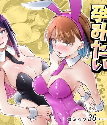 【d_779000】バニーガールは孕みたい【新井アラタ】