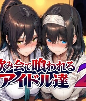 【d_779031】飲み会で喰われるアイドル達2【Albatross HARD‐アルバトロス ハード‐】