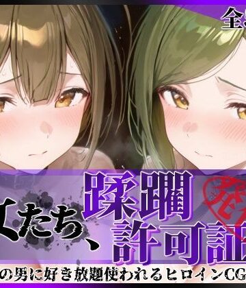 【d_779068】その女たち、蹂躙許可証発行済み -街の男たちに好き放題使われるヒロインCG集- 桑山●雪＆七●はづき編【陥落工房】