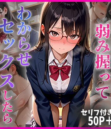 【d_779098】学年1の秀才の弱み握ってわからせセックスしたらメス堕ちした話【ちきちき】