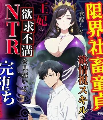 【d_779150】残業帰りに事故死して異世界召喚された限界社畜童貞が覚醒した欲情視スキルで王妃の欲求不満を見抜いてNTR完堕ちさせた件【べも汁】