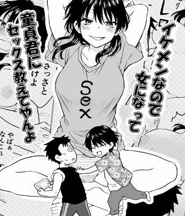【d_779166】イケメンなので女になって童貞君にセックス教えてやんよ【HB】