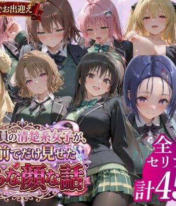 【d_779167】風紀委員の清楚系女子が、僕の前でだけ見せた淫らな顔な話」【鴨の家】