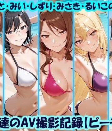 【d_779232】天使達のAV撮影記録【ビーチ編】 みこと・みい・しずり・みさき・るいこの撮影【美乳淫】