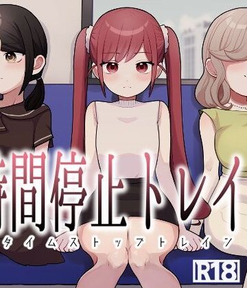 【d_779243】時間停止トレイン【柊 おこめ】