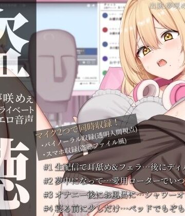 【d_779251】【盗聴風オナニー実演】ダウナー系低音ボイス声優・夢咲めぇプライベートエロ音声盗聴【バイノーラル収録版とスマホ収録版の2種あり】【汁次元】