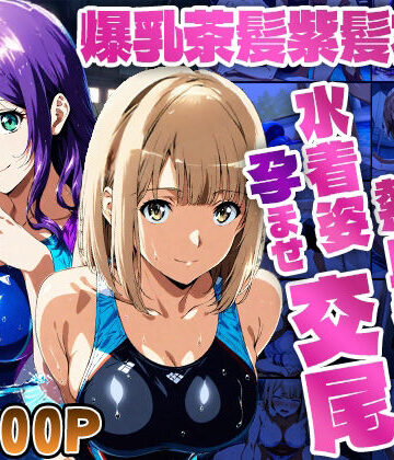 【d_779258】爆乳茶髪紫髪水泳美少女が熱血教師と水着姿孕ませ交尾【4K】【御一堂】