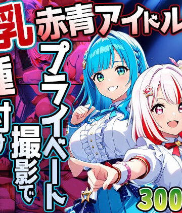 【d_779263】爆乳赤青アイドルがプライベート撮影で種付け懇願【4K】【御一堂】
