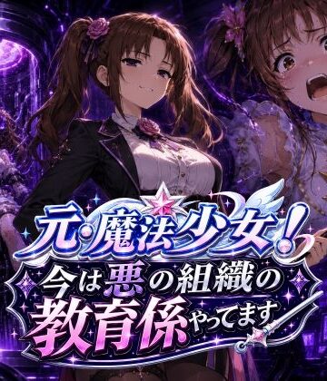 【d_779299】元・魔法少女！今は悪の組織の教育係やってます【AfterImage】