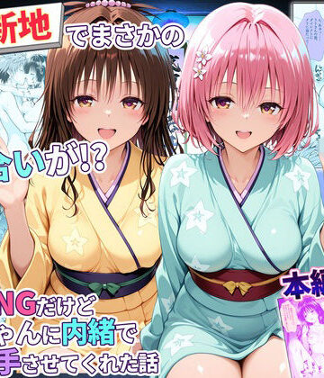 【d_779345】卑猥新地でまさかの知り合いが！？本当はNGだけどおばちゃんに内緒で好き勝手させてくれた話〜モモ・美柑編【秘書室】