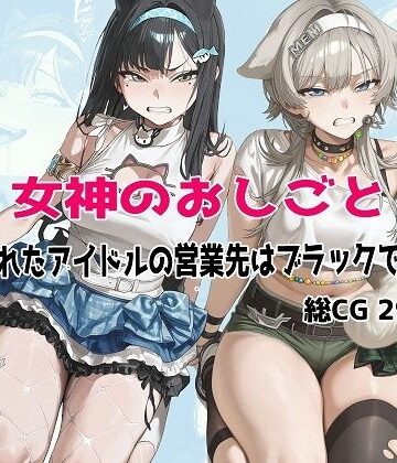 【d_779346】女神のおしごと 〜騙されたアイドルの営業先はブラックでした〜【むねかた】
