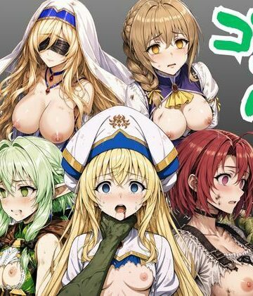 【d_779363】【ゴブリン姦】ゴブスレ異世界ヒロインが首絞め拘束調教されメス堕ち〜剣の乙女・受付嬢・エルフ妖精弓手・女神官・牛飼娘〜【絵師まだら】