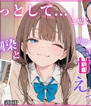 【d_779373】「もっとして…」と囁く敏感Hカップ幼馴染と溶け合う、甘々えっち【ちちくり堂】