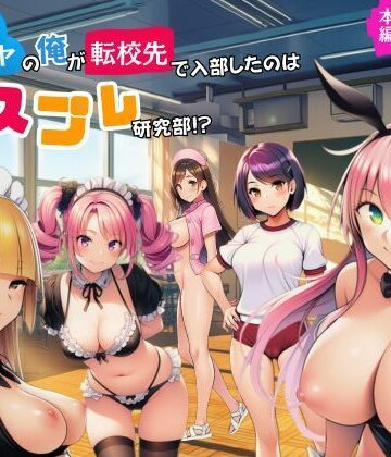 【d_779377】陰キャのオレが転校先で入部したのはコスプレ研究部！？【サークル休館日】