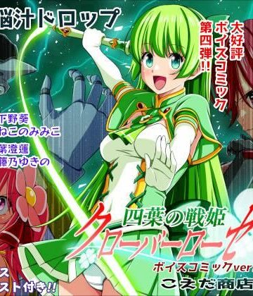 【d_779422】四葉の戦姫クローバーローゼ第四話ボイスコミック【こえだ商店】