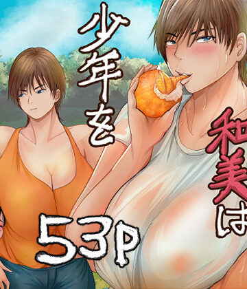 【d_779445】欲求不満の和美は少年を貪りつくす【らすとぎどら】