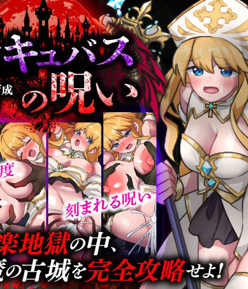 【d_779727】性感帯育成SLG インキュバスの呪い【天粋球児】