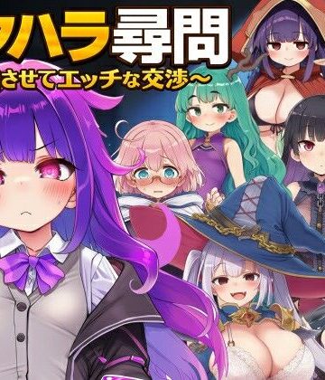 【d_779795】セクハラ尋問〜自白させてエッチな交渉〜【ぐらぐらエヌサン】
