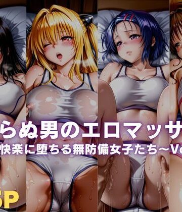 【d_779799】見しらぬ男のエロマッサージ〜快楽に堕ちる無防備女子たち〜Vol.1【ボンちゃん】