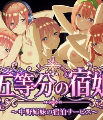 【d_779857】【4Kアニメ】五等分の宿娘〜中野姉妹の宿泊サービス〜【鈴花アート】