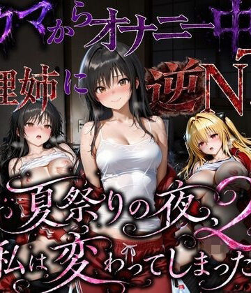 【d_779877】夏祭りで輪●された引きこもり姉 〜義理の弟チンポにだけイキ狂う肉便器堕ち〜後編【ちひたく】