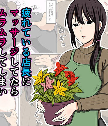 【d_779931】疲れている店長にマッサージしてたらムラムラしてしまい我慢出来なかった。【おばすこソウル】
