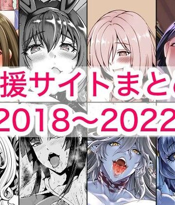 【d_780131】2018〜2022年支援サイトまとめ【蒼山工房】
