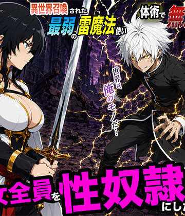 【d_780175】異世界召喚された最弱の雷魔法使い、体術で無双しまくり国へ復讐し、女全員を性奴●にした話2【転生したらサークルだった】