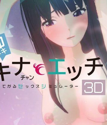 【d_780184】即ヌキ タキナちゃんとエッチ -おてがるセックスシミュレータ3D-【ぴかるん開発室】