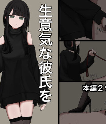【d_780283】生意気な彼氏をマゾに堕とす話【顔印象零】