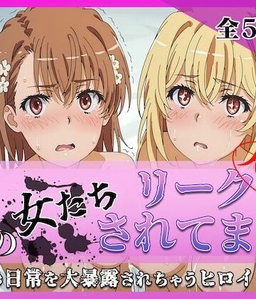【d_780320】その女たちリークされてます〜御坂 ○琴＆食蜂 ○祈編〜【ミスタービースト】