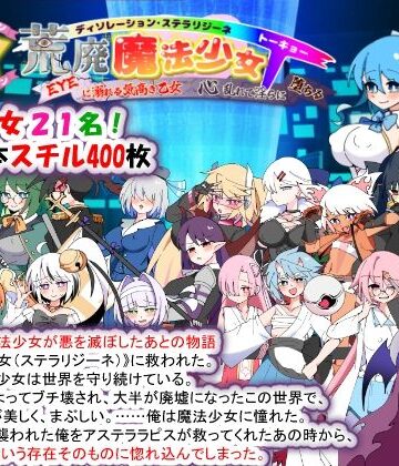 【d_780355】荒廃魔法少女T――EYEに溺れる気高き乙女、心乱れて淫らに堕ちる【種付け一年後】
