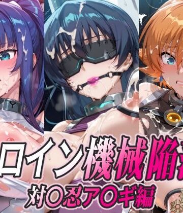 【d_780359】ヒロイン機械陥落 対〇忍ア〇ギ編【ひめらぎ工房】