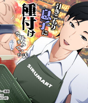 【d_780388】スーパーで元気に働く母親が引きこもり息子に種付けされまくっていた話【橙式部】