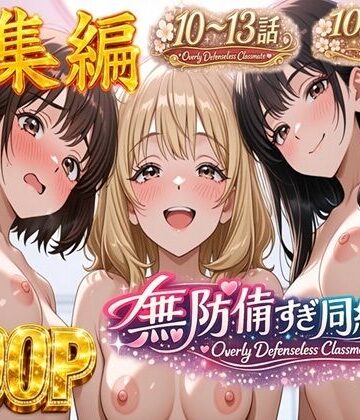 【d_780397】無防備すぎる同級生に、理性が追いつかなかった話【第10〜13話 総集編】【黒夢】