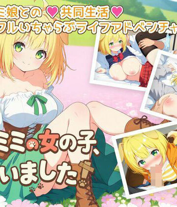 【d_780407】ケモミミの女の子、拾いました！【ふにふに帝国】