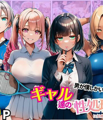 【d_780518】男が僕しかいない学園でギャル達の性処理係に任命されちゃった件【まんまん屋】